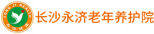 长沙永济老年养护院 养护医康娱一体化
