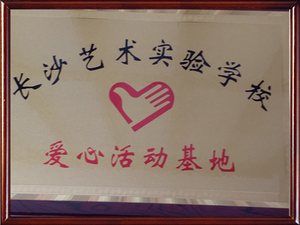 爱心活动基地7