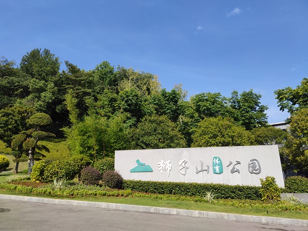 狮子山公园