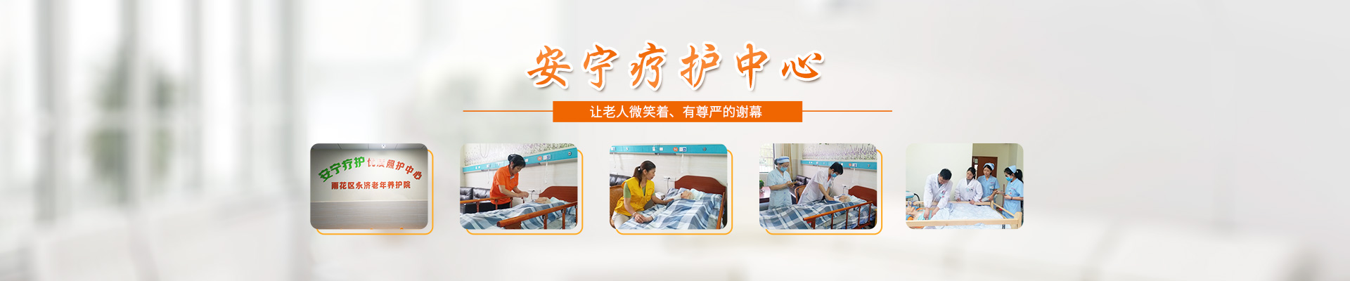 长沙永济老年养护院 养护医康娱一体化