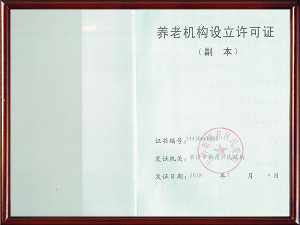 养老,养老院,养老院哪里好,医养结合医院,临终关怀长沙市雨花区永济老年养护院