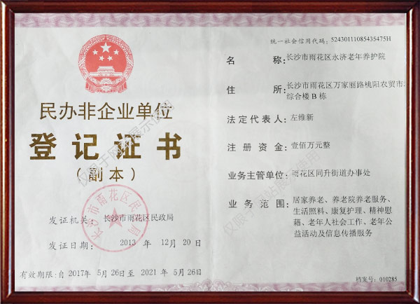养老,养老院,养老院哪里好,医养结合医院,临终关怀长沙市雨花区永济老年养护院
